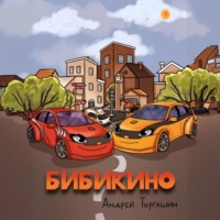 . БИБИКИНО