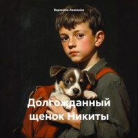 . Долгожданный щенок Никиты