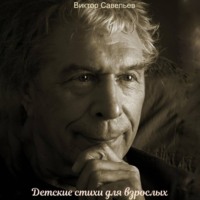Виктор Николаевич Савельев. Детские стихи для взрослых