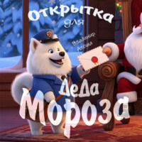 Владимир Алеша. Открытка для Деда Мороза