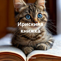 . Ирискина книжка