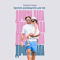 . Дочкин папа. Краткое руководство для пап