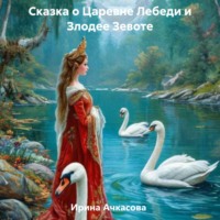 . Сказка о Царевне Лебеди и Злодее Зевоте