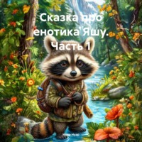 Нора Нуар. Сказка про енотика Яшу. Часть 1