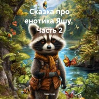 Нора Нуар. Сказка про енотика Яшу. Часть 2