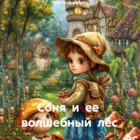 Сергей Дмитриев. Соня и ее волшебный лес