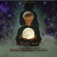 . Мир снов: история снотворца и сновидца