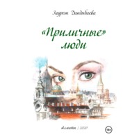 . «Приличные» люди