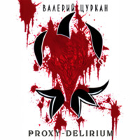 Валерий Цуркан. Proxy-delirium