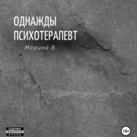. Однажды психотерапевт
