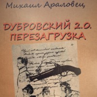 . ДУБРОВСКИЙ 2.0. ПЕРЕЗАГРУЗКА