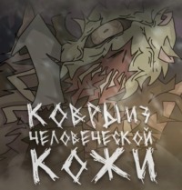 Мэд Фоксович. Ковры из человеческой кожи
