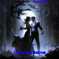 . Танцы со Смертью