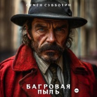 . Багровая пыль