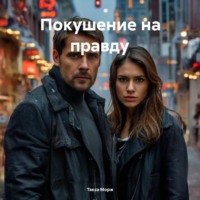 . Покушение на правду
