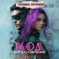 . Код сопротивления