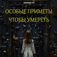 . Особые приметы, чтобы умереть
