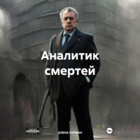 Алена Герман. Аналитик смертей