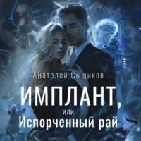 . Имплант, или Испорченный рай