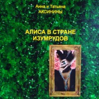 . Алиса в стране изумрудов