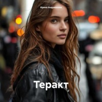 Ирина Андрианова. Теракт
