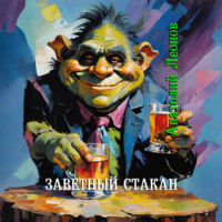 Анатолий Леонов. Заветный стакан