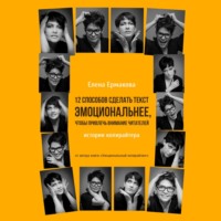 . 12 способов сделать текст эмоциональнее, чтобы привлечь внимание читателей