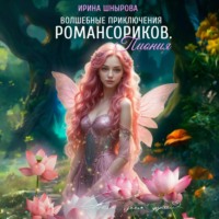 . Волшебные приключения Романсориков. Пиония