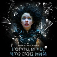 . Город и то, что под ним