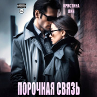 . Порочная связь
