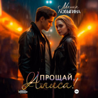 Маша Ловыгина. Прощай, Алиса!