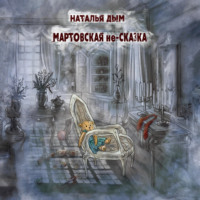 Наталья Михайловна Дым. Мартовская не-сказка