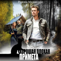 Роман Медведев. Хорошая плохая примета