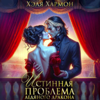 Хэля Хармон. Истинная Проблема Ледяного Дракона