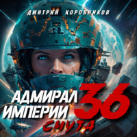 Дмитрий Коровников. Адмирал Империи – 36