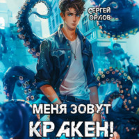 Сергей Орлов. Меня зовут Кракен!