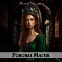 . Родовая Магия. Книга 3