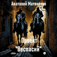 . Проект «Веспасий»