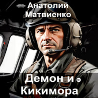. Демон и Кикимора