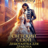 Александра Берг. Светский сезон. Дебютантка для Дракона