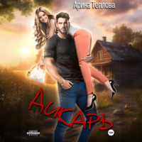 Арина Теплова. Дикарь