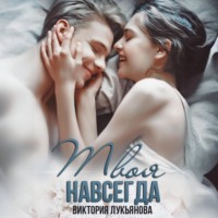 . Твоя навсегда