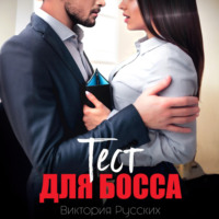 Виктория Русских. Тест для Босса