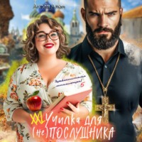 . ХХL училка для (не) Послушника