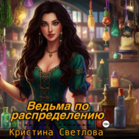 . Ведьма по распределению