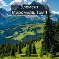 . Элемент Миромила. Том 1