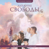 . Дыхание свободы