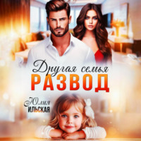 . Развод. Другая семья