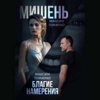 . Мишень. Благие намерения