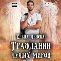 . Гражданин чужих миров